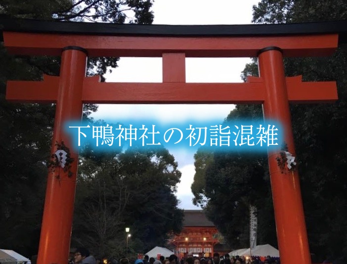 【下鴨神社の初詣混雑具合2024】参拝時間いつまで?出店&駐車場情報